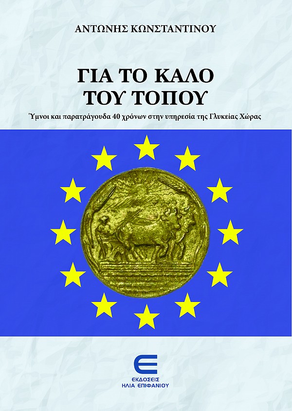 Για το Καλό του Τόπου