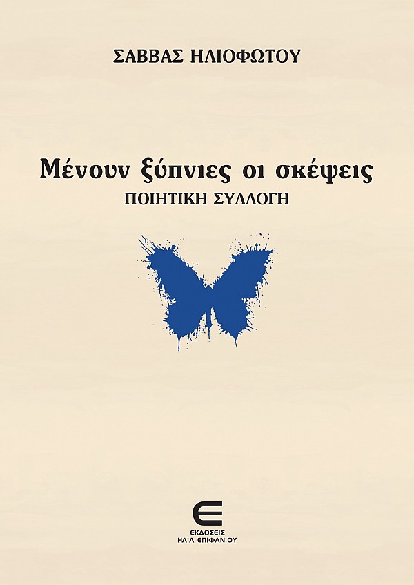 Μένουν Ξύπνιες οι Σκέψεις