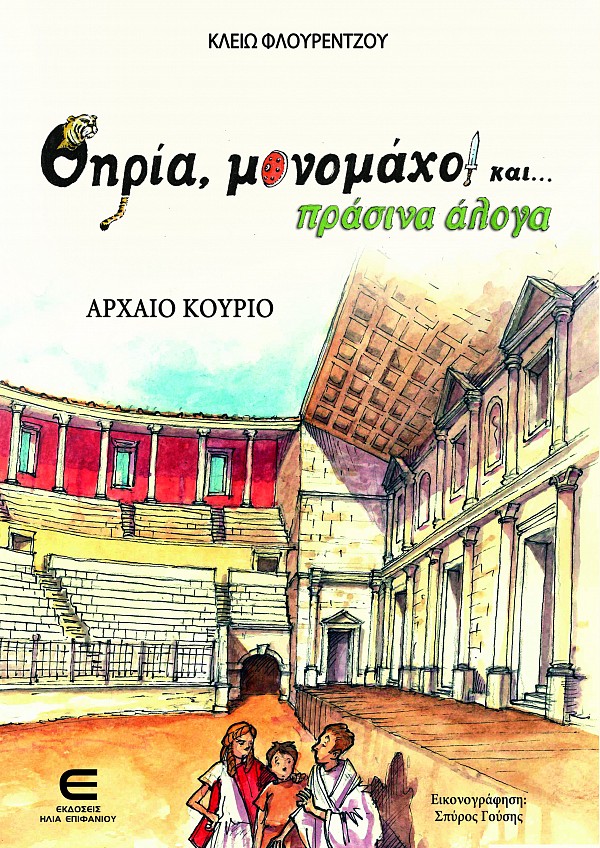 Θηρία, Μονομάχοι και Πράσινα Άλογα - Αρχαίο Κούριο