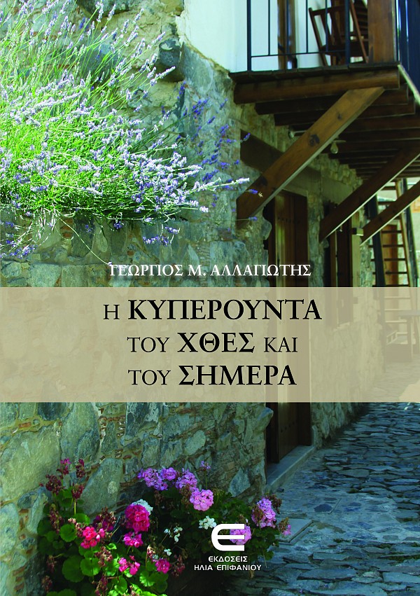 Η Κυπερούντα του Χθες και του Σήμερα