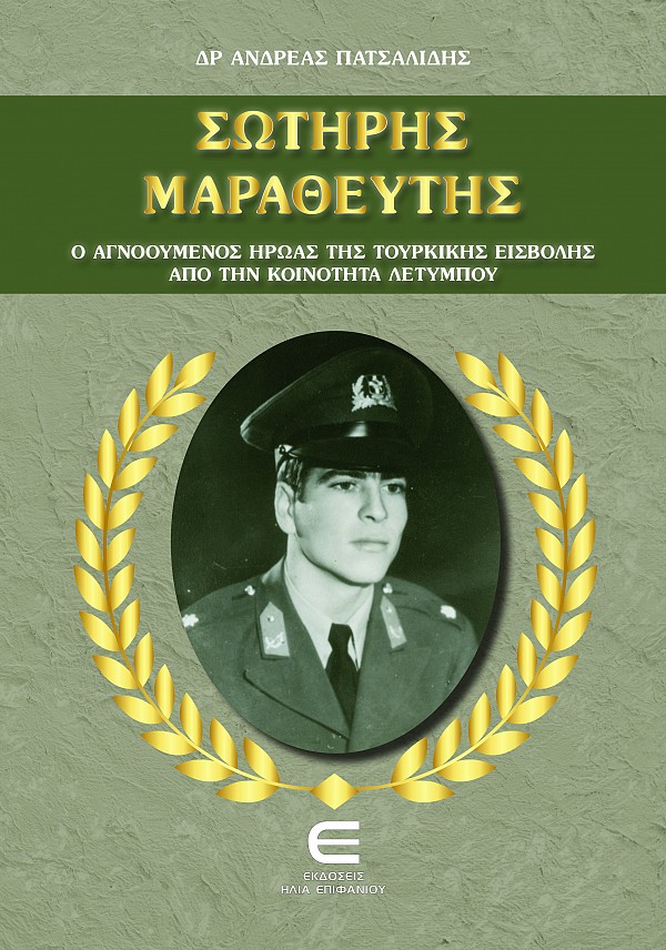 Σωτήρης Μαραθεύτης, Ο Αγνοούμενος Ήρωας της Τουρκικής Εισβολής από την Κοινότητα Λετύμπου