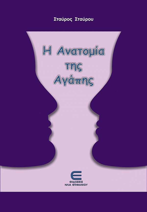 Η Ανατομία της Αγάπης