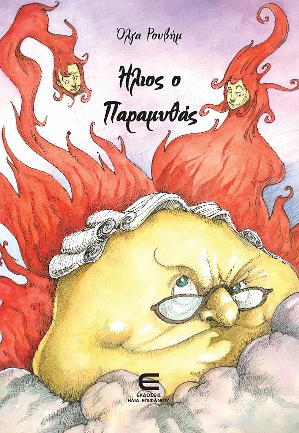 Ήλιος ο Παραμυθάς (Β΄έκδοση)