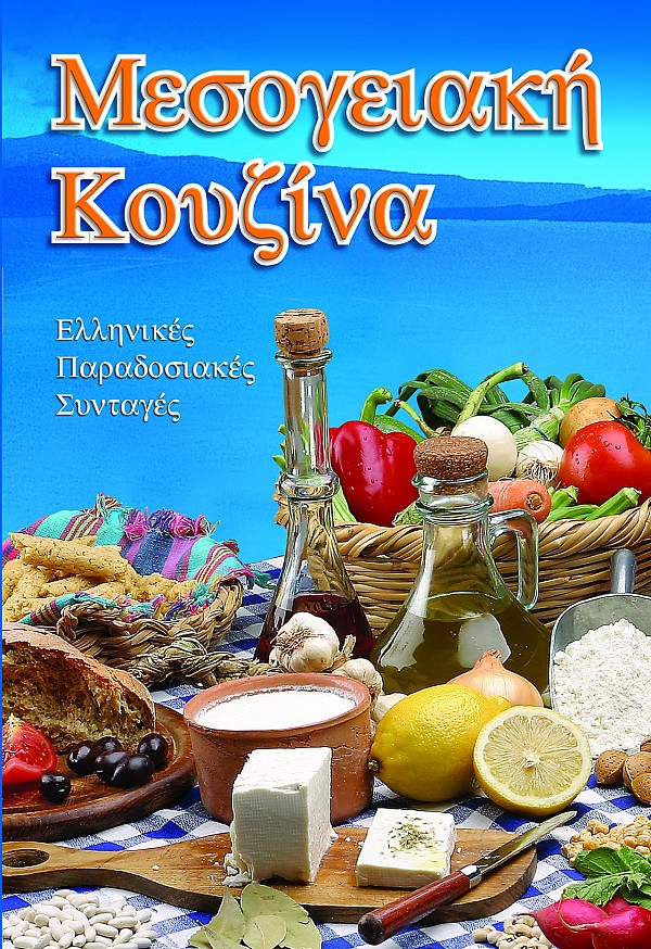 Μεσογειακή Κουζίνα