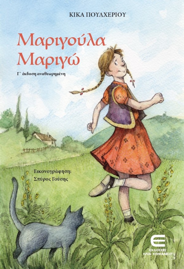 Μαριγούλα Μαριγώ ( Γ έκδοση αναθεωρημένη)
