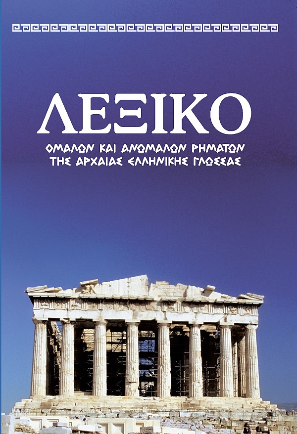 Λεξικό Ομαλών και Ανωμάλων Ρημάτων της Αρχαίας Ελληνικής Γλώσσας (2 Τόμοι)