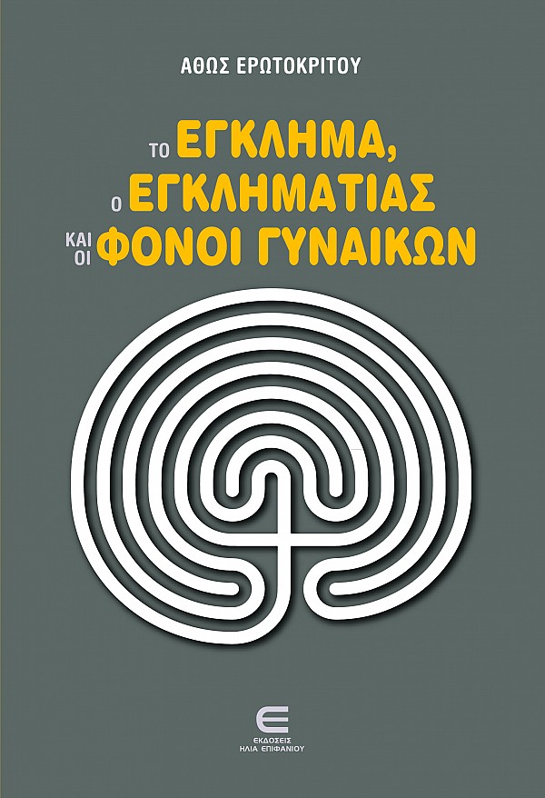 Το Έγκλημα, ο Εγκληματίας και οι Φόνοι Γυναικών