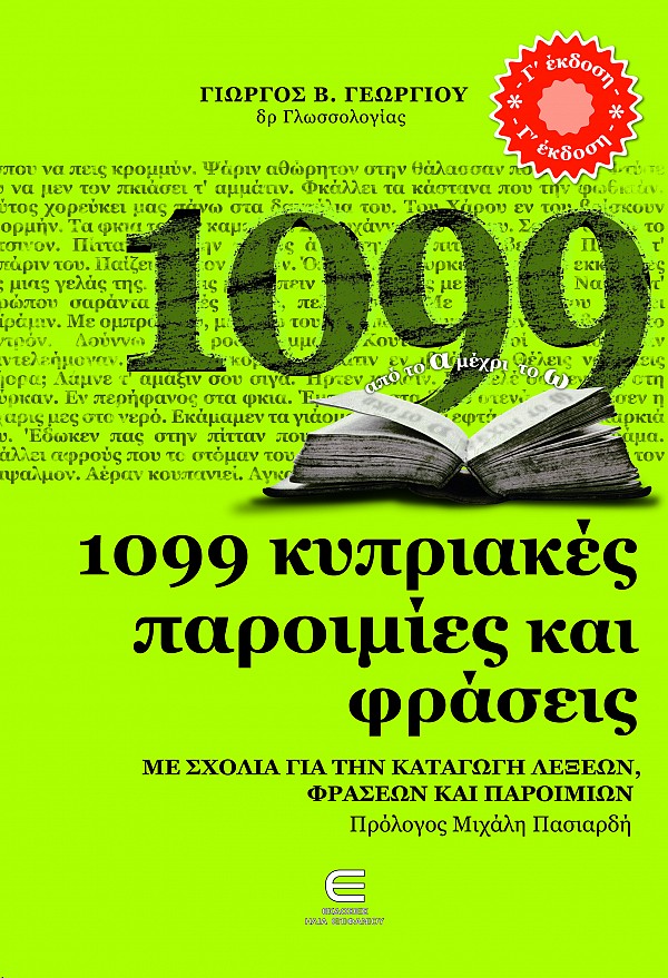 1099 Κυριακές Παροιμίες και Φράσεις  - ΜΕ ΣΧΟΛΙΑ ΓΙΑ ΤΗΝ ΚΑΤΑΓΩΓΗ ΛΕΞΕΩΝ, ΦΡΑΣΕΩΝ ΚΑΙ ΠΑΡΟΙΜΙΩΝ(Γ΄έκδοση)