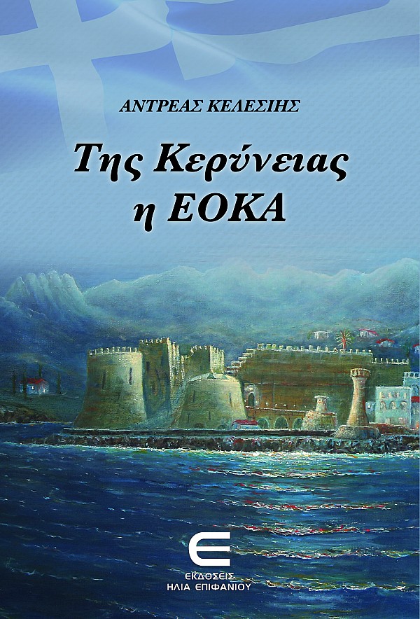 Της Κερύνειας η ΕΟΚΑ