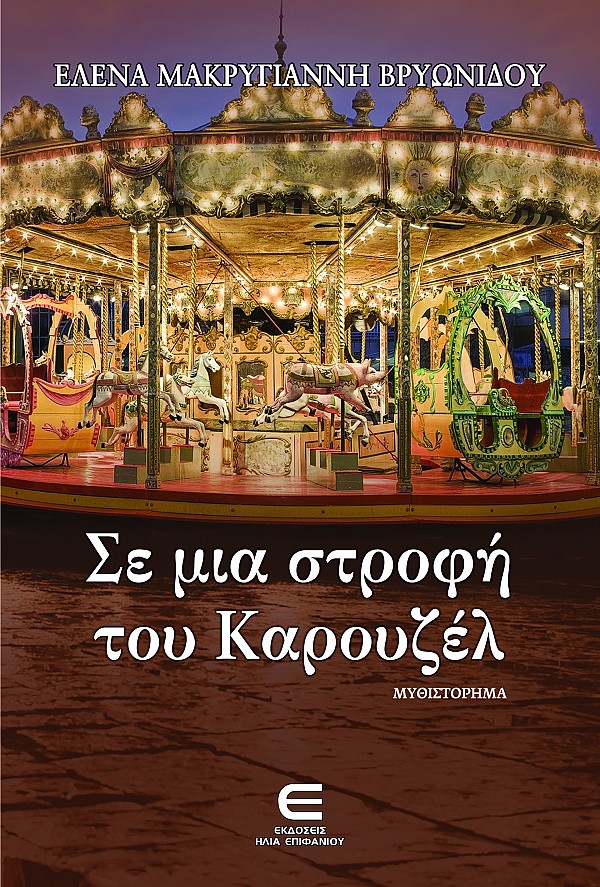 Σε μια Στροφή του Καρουζέλ
