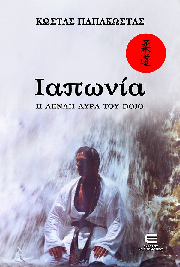 Ιαπωνία - Η αέναη αύρα του DOJO