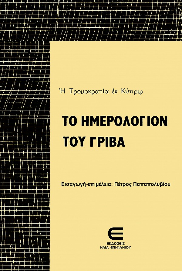 Το Ημερολόγιον του Γρίβα - Η Τρομοκρατία εν Κύπρω
