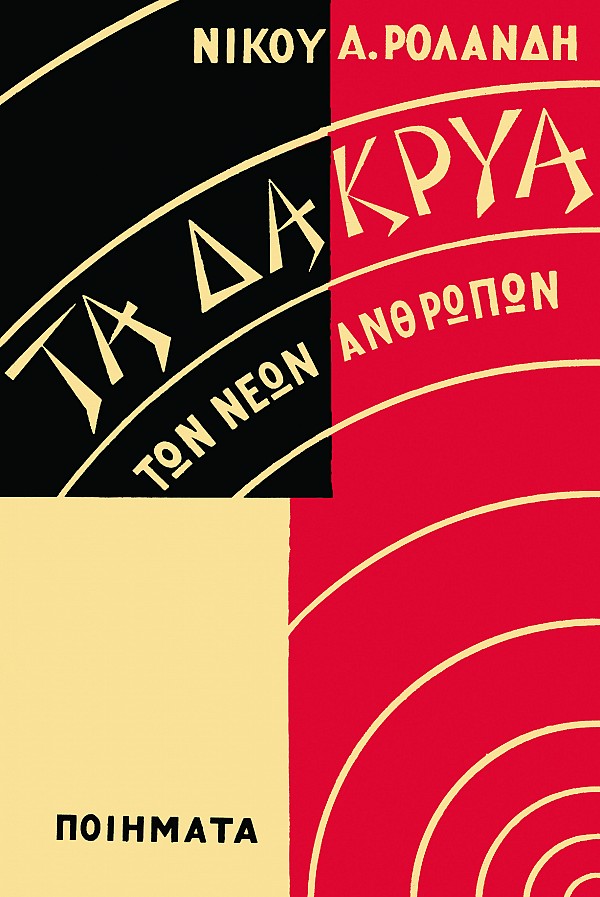 Τα Δάκρυα των Νέων Ανθρώπων
