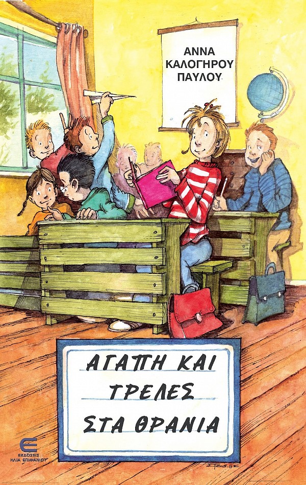 Αγάπη και Τρέλες στα Θρανία